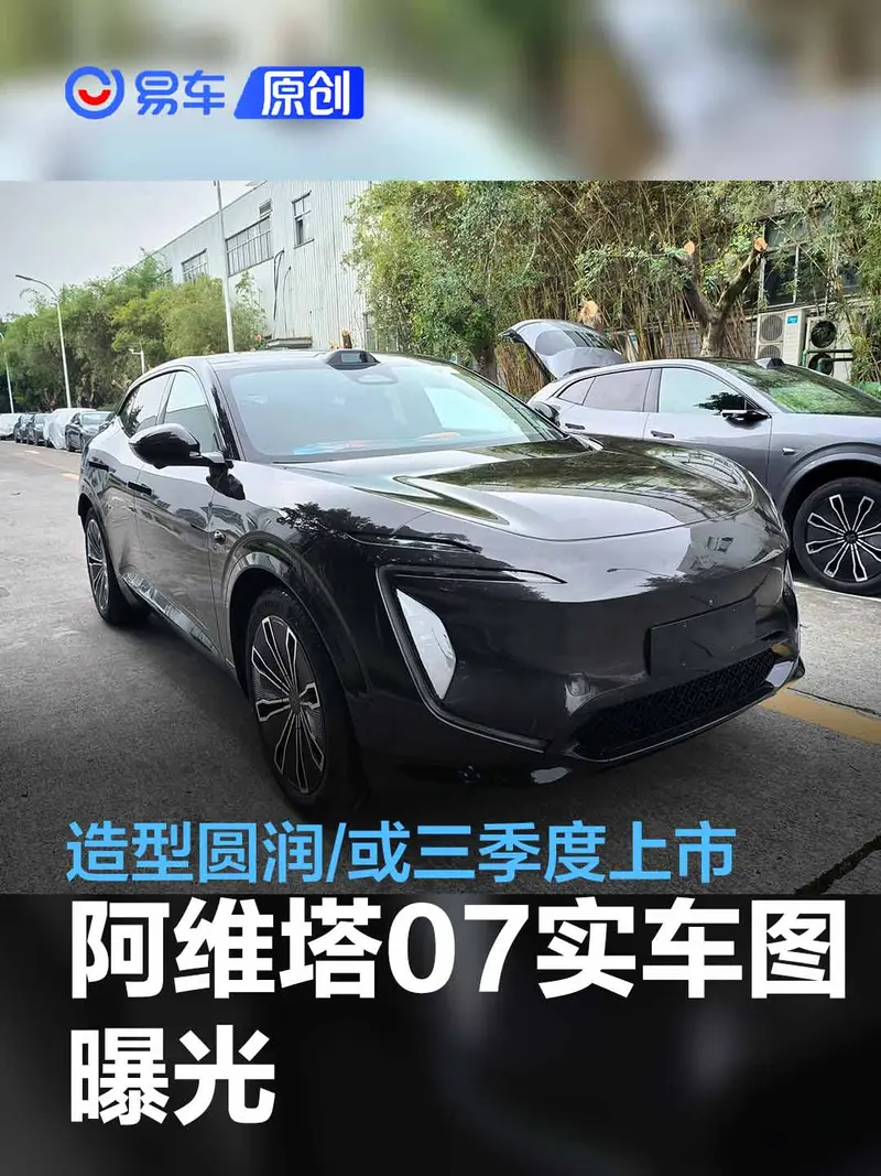 阿維塔07實車圖曝光 造型圓潤/或三季度上市